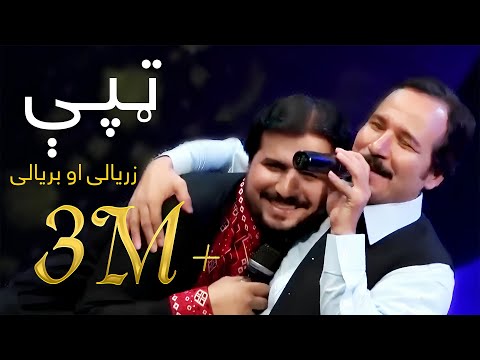 Baryalay and Zaryalay Samadi Mast Pashto Song - Tapy | مستې ټپې - بریالی او زریالی صمدي