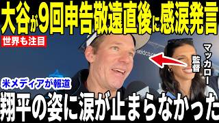 【大谷翔平】大ブーイングの9回申告敬遠で敗北直後に大谷が放ったある発言にマッカロー監督が涙した理由が話題…元恩師の熱い思いとは【海外の反応 MLBメジャー 野球】
