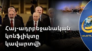 «Հայ-ադրբեջանական կոնֆլիկտը կավարտվի, եթե շարունակենք գործել այնպես, ինչպես հիմա». Լուկաշենկո