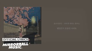 Download lagu [Lyric Video] Damsonegongbang (담소네공방) - Tender Night Rain (여리게 내리는 밤비는) mp3