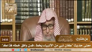 [3408] معنى حديث "كان نبي من الأنبياء يخط، فمن وافق خطه فذاك" - صالح الفوزان