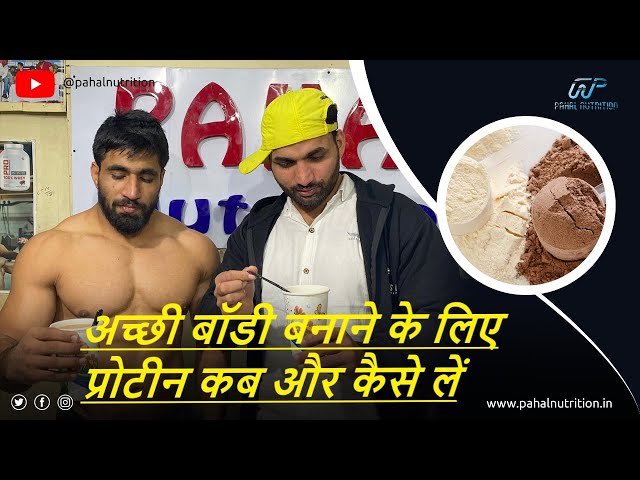 protein kab lena chahiye | protein kaise lena chahiye (by pahal Nutrition)