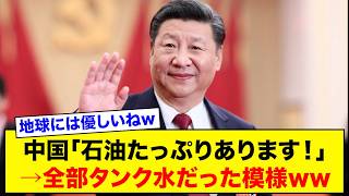 中国「石油たっぷりあります！」→全部タンク水だった模様ww  [ネット民の反応]