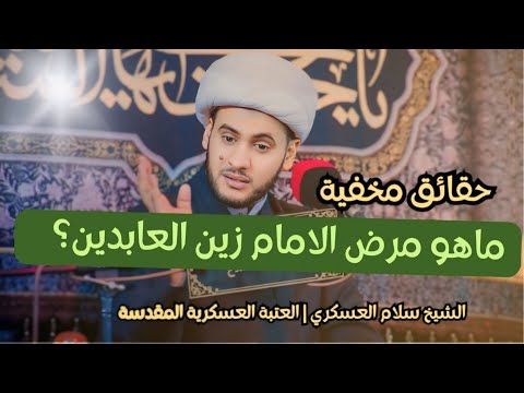 ⁣حقائق مخفية عن مرض الامام السجاد عليه السلام | الشيخ سلام العسكري.العتبة العسكرية