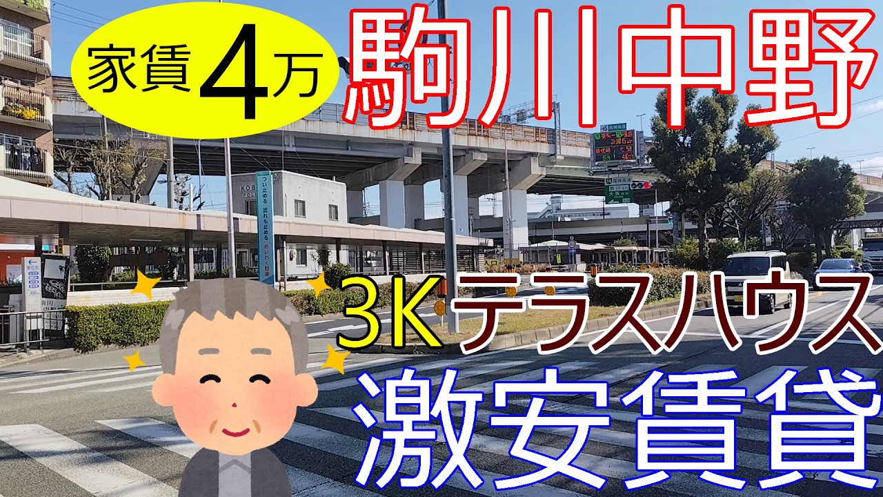 大阪激安賃貸。地下鉄谷町線駒川中野駅の間取り3Kテラスハウス物件。家賃4万円なら安い？