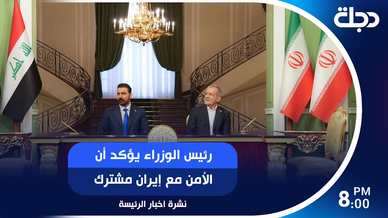 فيديو | رئيس الوزراء يؤكد أن الأمن مع إيران مشترك.. والقضاء يحكم على نائب بالسجن