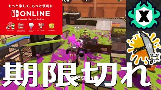 「スイッチオンライン期限切れで迷っています」パラシェルターソレーラ傘使い【スプラトゥーン3】Sorella Brella VOICEROID実況