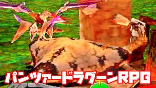 AZEL◆これがパンツァードラグーンのRPG【実況】34