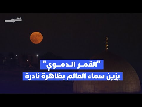 فيديو | "القمر الدموي" يزين سماء العالم بظاهرة نادرة