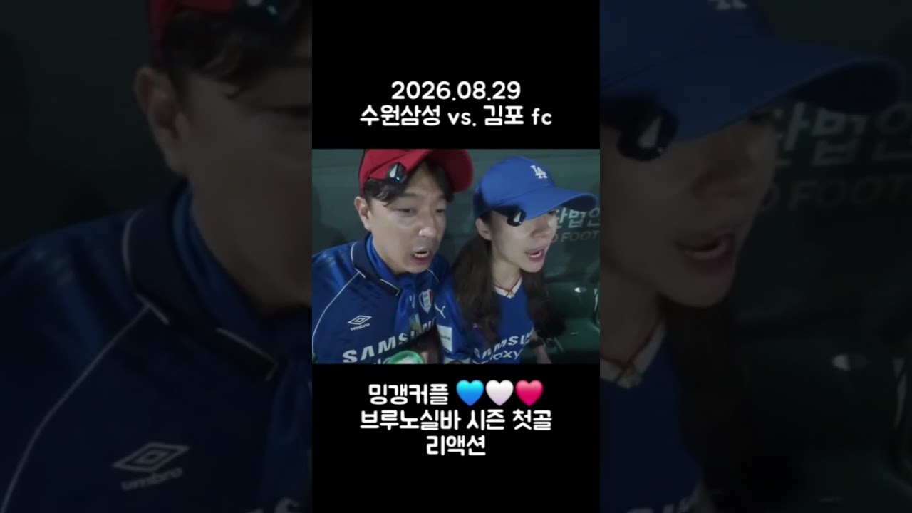 #축구 #수원삼성 #k리그 #김포fc #브루노실바골#리액션  #밍갱커플
