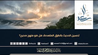 تحسين الحديث بالطرق المتعددة   هل هو منهج صحيح؟ image