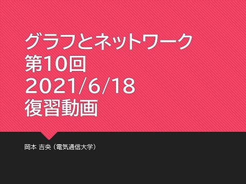 Ⅰ類（情報系） 復習動画：グラフとネットワーク (第10回) 連結性：数理とモデル化 2021年6月18日