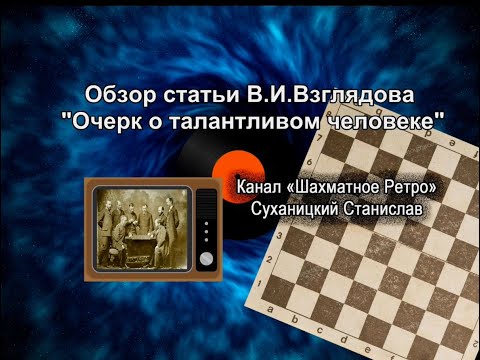 Шахматы: статья В.И.Взглядова "Очерк о талантливом человеке" (о В.Н.Руссо)
