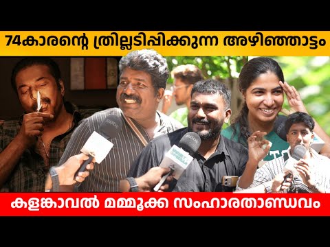 KALAMKAVAL REVIEW | MAMMOOTTY VINAYAKAN | KALAMKAVAL THEATRE RESPONSE | FDFS | VARIETY MEDIA