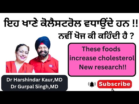 These foods increase cholesterol! ਇਹ ਖਾਣੇ ਕੋਲੈਸਟਰੋਲ ਵਧਾਉਂਦੇ ਹਨ ! ਨਵੀਂ ਖੋਜ !!(239)