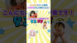 【切り抜き】小林愛香さんとご挨拶したよ！ #グミの日