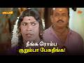நீங்க ரொம்ப குறும்பா பேசுறீங்க Paattali Movie 