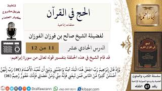 صورة 11 من 12/الحج في القرآن/رب اجعل هذا البلد آمنا/صالح الفوزان/الفقه/كبار العلماء