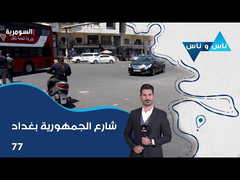 فيديو | شارع الجمهورية بغداد - ناس وناس م٨ - الحلقة ٧٧