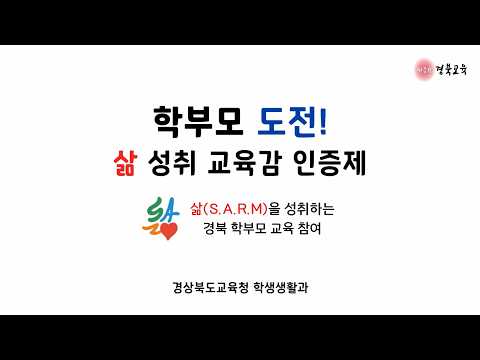 2026년 학부모 도전! 삶 성취 교육감 인증제!