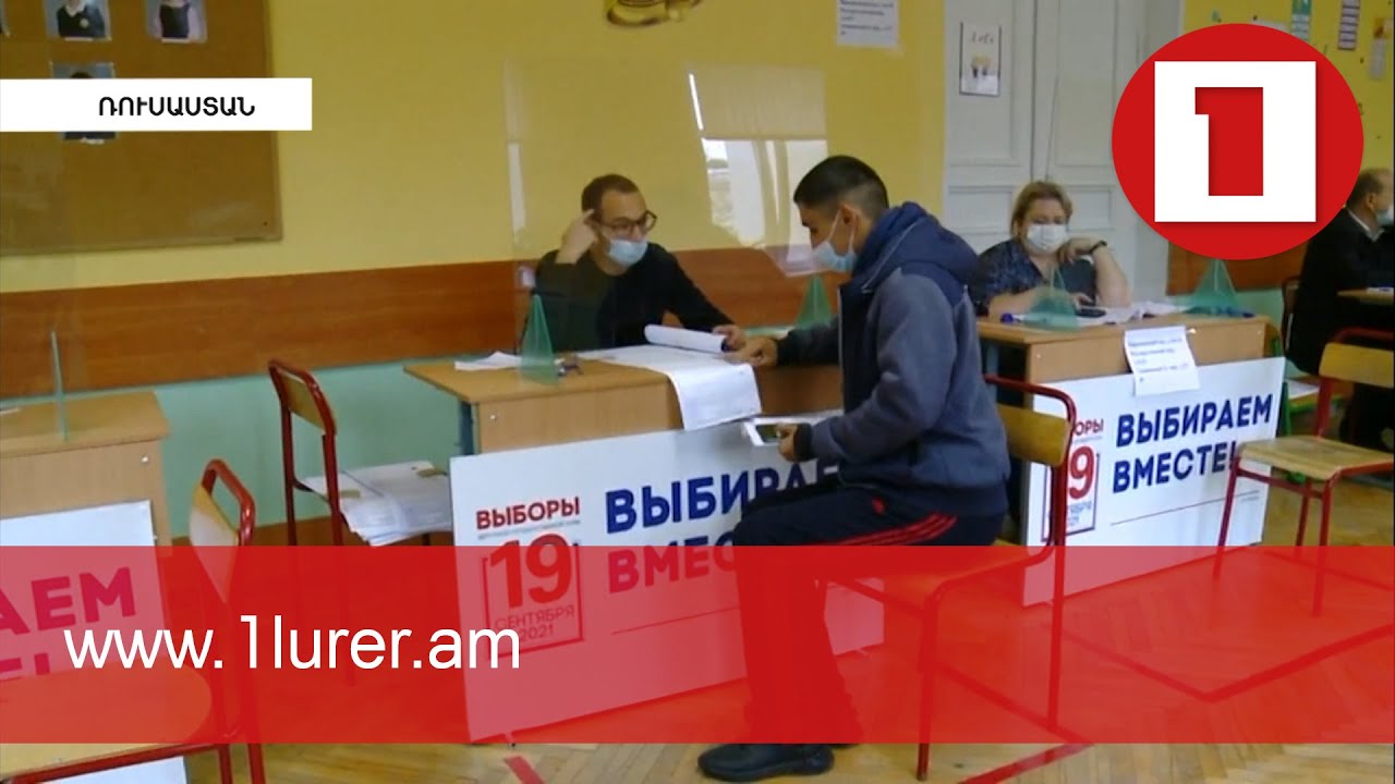 Ռուսաստանում մեկնարկել է 8-րդ գումարման խորհրդարանի ընտրությունը