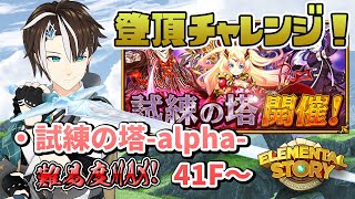 【エレスト】41Fから登頂したい！試練の塔-alpha-が超絶難易度過ぎる！  【#社居ノエル / VTuber】