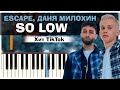 Escape, Даня Милохин - so low | На пианино | Со лов | Текст | Как играть?| Минус + Караоке + Ноты