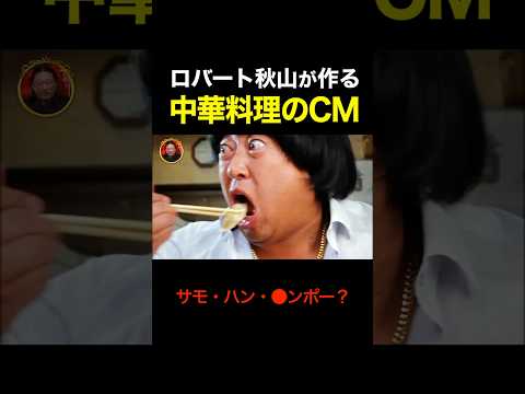 秋山の“中華系のCM”が「アレ」にしか見えない / ロバート のサムネイル