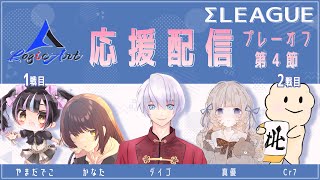 【Σリーグ】　ロジカート応援配信　プレーオフ第４節　１戦目 やまだでこ　２戦目 クリロナ