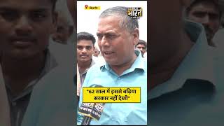 "62 साल में इससे बढ़िया सरकार नहीं देखी"