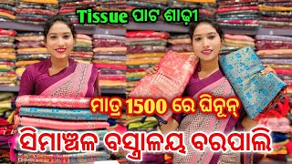 ସବୁଠୁ ଶସ୍ତା ଟିଶୁ ପାଟ ଶାଢ଼ୀ 😍 ବରପାଲି ରେ Sambalpuri pata saree Tissue Silk saree Simanchal Bastralaya 