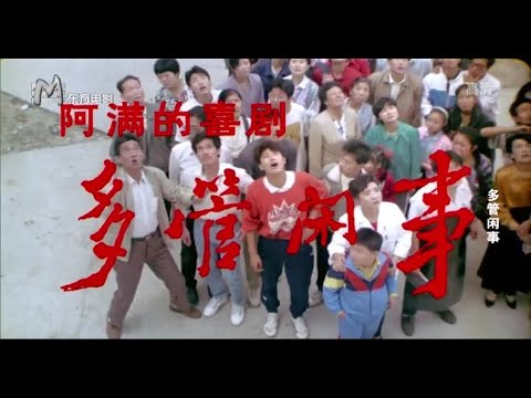 【国产喜剧】多管闲事