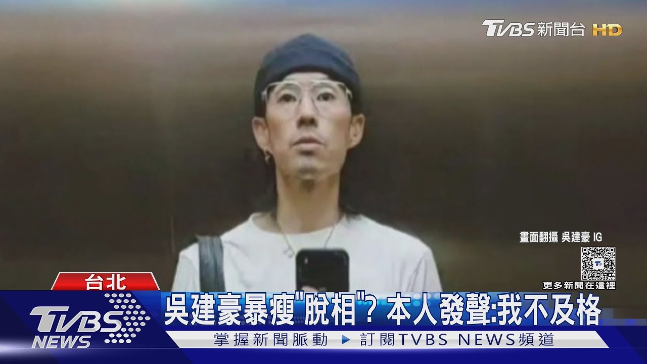 吳建豪暴瘦20公斤「脫相」? 本人疑惑發聲:我不及格