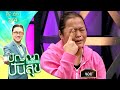 ปัญญาปันสุข2025 EP 66 ยายแอ๋ว ป่วยเส้นเลื�
