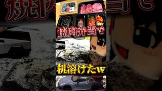 焼肉弁当で机が溶けたwwww
