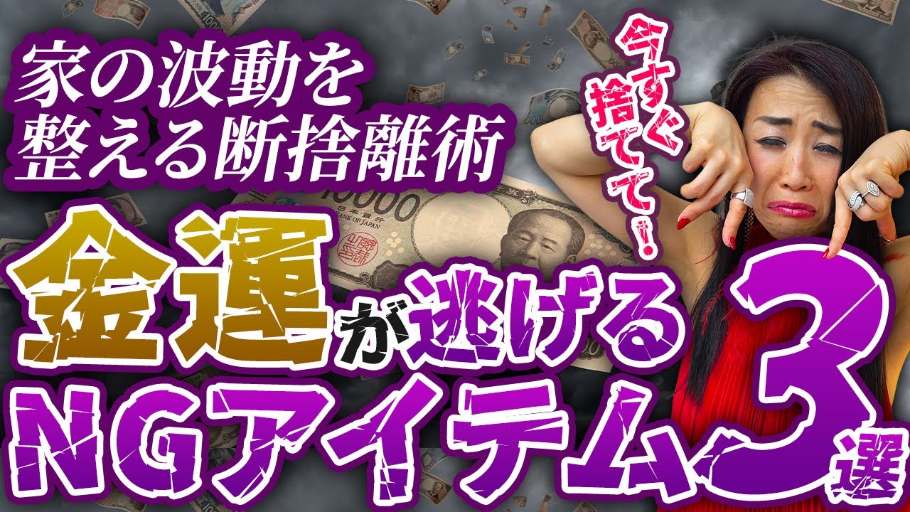 【要注意】金運が逃げていく!波動を下げる“家のNGアイテム”3選!あなたの家は大丈夫?