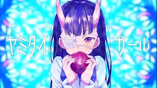 【おじさんが女子になる】ヤミタイガール/魅紗【歌ってみた】