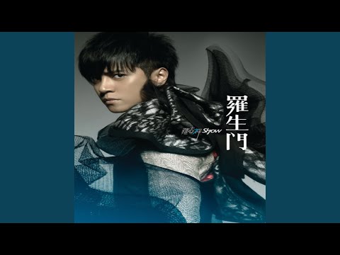 危险的念头 – Show Lo 罗志祥
