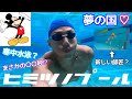 夢の国♡今日からヒミツノプールでトレーニング!