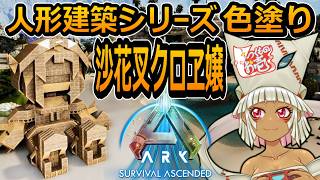【つくものお壱】の【ARK】人形建築シリーズ：沙花叉クロヱ嬢