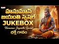 Hanuman Jayanti Songs Jukebox Powerful Hanuman Bhajans Telugu Devotional Songs Aditya Bhakthi