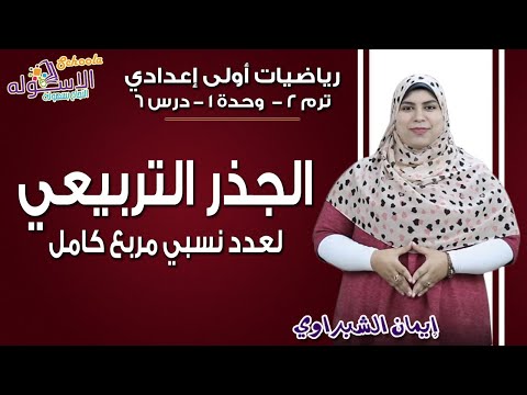 رياضيات أولى إعدادي 2019 | الجذر التربيعي لعدد نسبي مربع كامل | تيرم2 - وح1 - در6 | الاسكوله