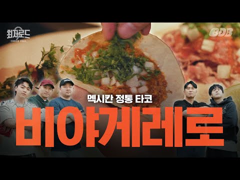 비야게레로 - 최자로드 유튜브 채널에서 소개된 대표 메뉴 및 매장 전경