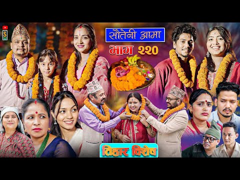 Sauteni Aama || सौतेनी आमा || Tulki टुल्की | तिहार विशेष | Episode 220 |Social Serial  Oct.23 - 2025