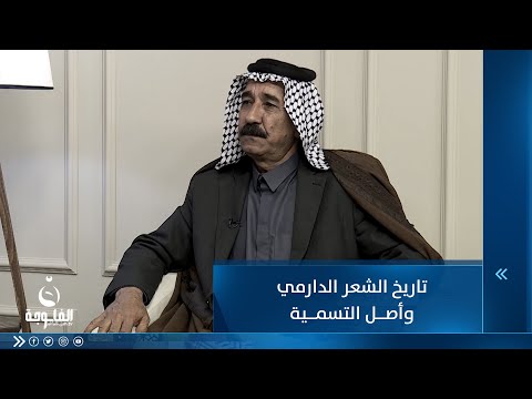 شاهد بالفيديو.. تاريخ الشعر الدارمي وأصل التسمية