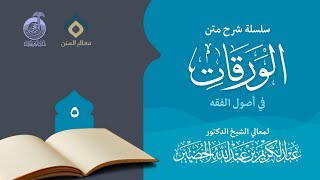 صورة شرح متن الورقات في أصول الفقه (5)