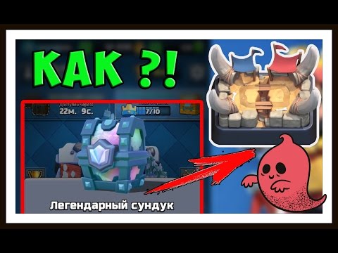 ЛЕГЕНДАРНЫЙ СУНДУК на 2-й АРЕНЕ !!! КАК ?!? что внутри ???