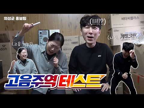 의성 홍보 시~작 / 고음주역테스트