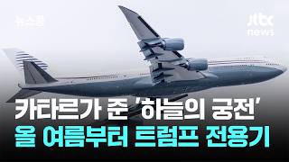 카타르가 준 '하늘의 궁전'…올 여름부터 트럼프 전용기로 / JTBC 뉴스룸