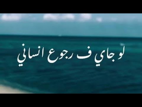 لو جاى فى رجوع انسانى بأمارة مين تامر عاشور و فريد